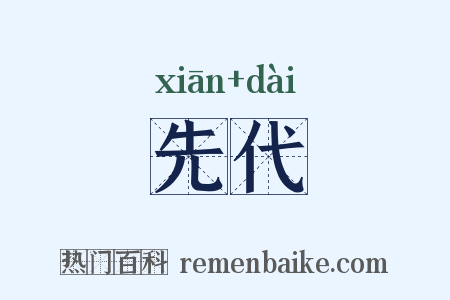 先代是什么意思的图片